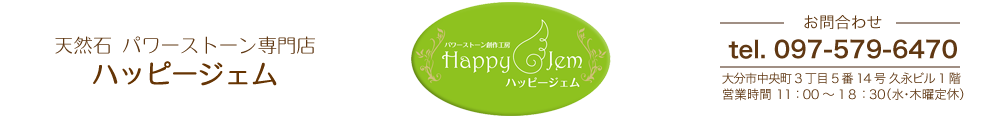 ハッピージェム happyjem